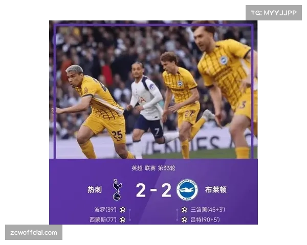 热刺2-2布莱顿14轮不胜，距保级区仅2分